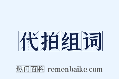 代拍组词是什么意思的图片